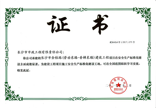 金桂路全國安全生產(chǎn)標(biāo)準(zhǔn)化建設(shè)工地證書