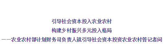 農(nóng)業(yè)農(nóng)村部有關(guān)負責(zé)人就引導(dǎo)社會資本投資農(nóng)業(yè)農(nóng)村答記者問